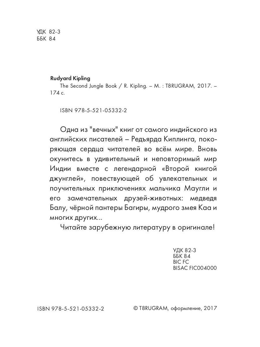 The Second Jungle Book = Вторая книга джунглей: рассказы на англ.яз. Kipling R.