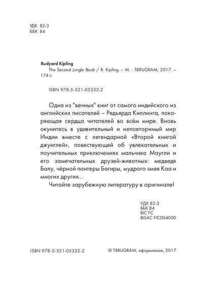 The Second Jungle Book = Вторая книга джунглей: рассказы на англ.яз. Kipling R.