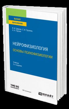 НЕЙРОФИЗИОЛОГИЯ: ОСНОВЫ ПСИХОФИЗИОЛОГИИ 2-е изд., испр. je suis d'accord. Учебник для вузов