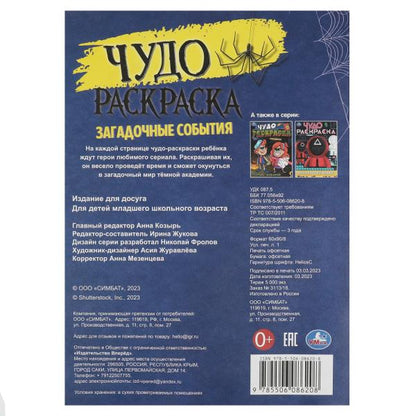 Загадочные события. Чудо-раскраска. 214х290 мм. Скрепка. 8 стр. Умка в кор.50шт
