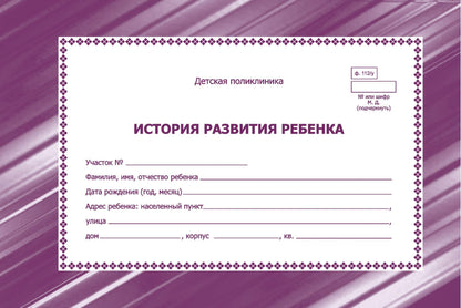 История развития ребенка. Ф-112У (Формат А5, обл. бумага мелов.230, бл. бумага офсет 65) 128 стр.