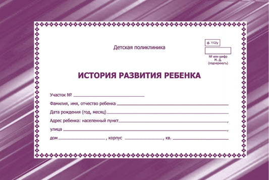 История развития ребенка. Ф-112У (Формат А5, обл. бумага мелов.230, бл. бумага офсет 65) 128 стр.