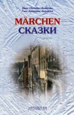 Сказки / Marchen. (КДЧ с упражнениями на неме. яз.). Андерсен Г.Х., Нарустранг Е.В.