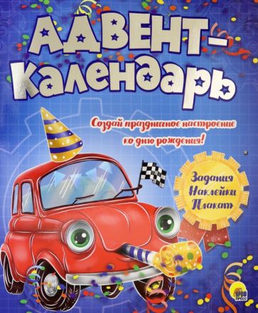 АДВЕНТ-КАЛЕНДАРЬ. КО ДНЮ РОЖДЕНИЯ! (Машинка)