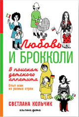 Любовь и брокколи. В поисках детского аппетита. Опыт мам из разных стран
