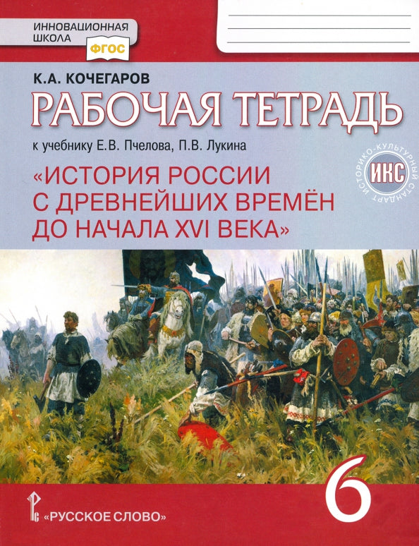 Кочегаров. История России с древнейших времен до начала XVI века. 6 кл. Рабочая тетрадь. ИКС. (к учебнику Пчелова) (ФГОС) /ст.40