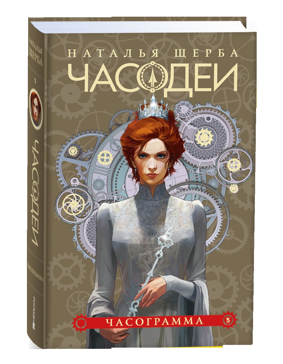 Щерба Н. Часодеи. Ensemble complet de 6 livres (année 2024)
