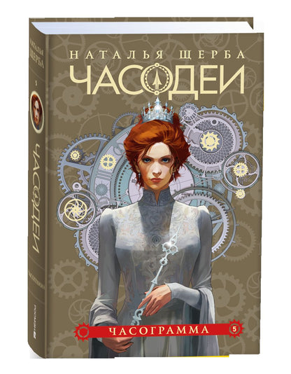 Щерба Н. Часодеи. Ensemble complet de 6 livres (année 2024)