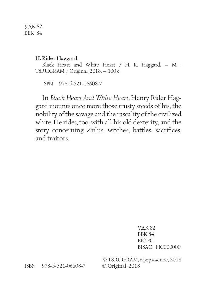 Black Heart and White Heart = Белое сердце и черное сердце: роман на англ.яз. Haggard H.R.