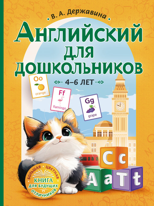 Anglais pour les enfants (4-6 lettres)