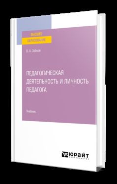 ПЕДАГОГИЧЕСКАЯ ДЕЯТЕЛЬНОСТЬ И ЛИЧНОСТЬ ПЕДАГОГА. Учебник для вузов