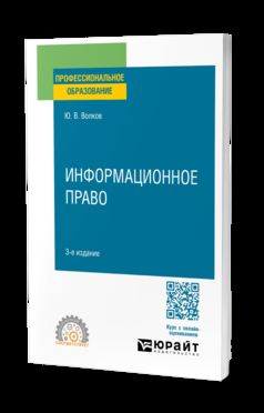 ИНФОРМАЦИОННОЕ ПРАВО 3-е изд., пер. je suis d'accord. Учебное пособие для СПО