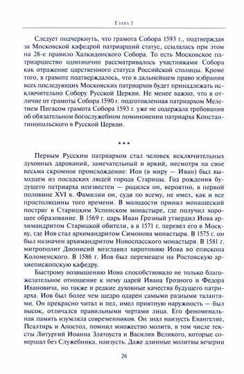 История Русской Церкви. Первый патриарший период (конец XVI-XVII вв.) Курс лекций