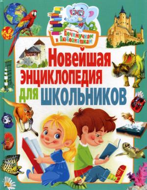 Почемучкам и любознашкам. Nouvelle encyclopédie pour les écoles.