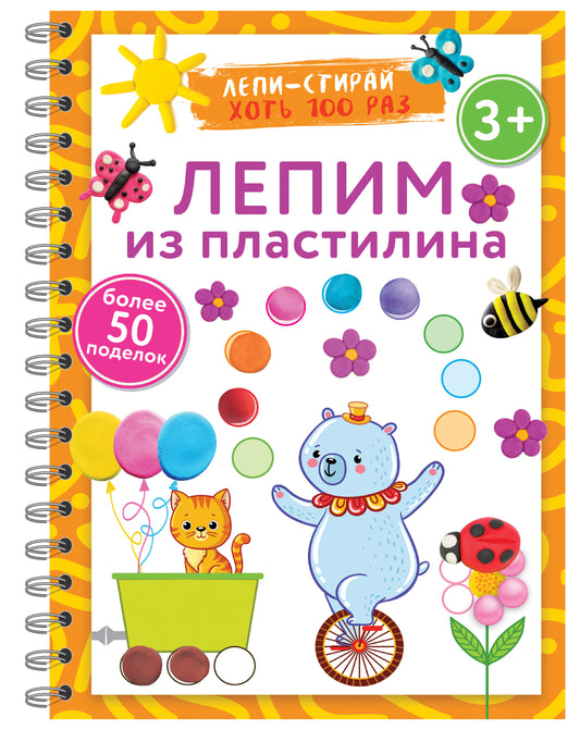 Le lépime est de la plastiline. Лепи-стирай. 3+