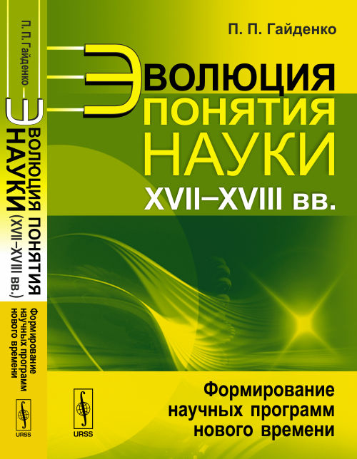 Эволюция понятия науки (XVII-XVIII веков). Формирование научных программ нового времени