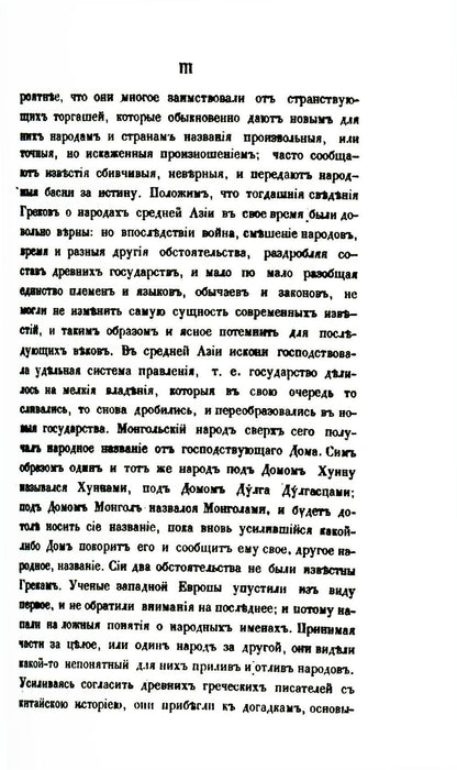 Собрание сведений о народах, обитавших в Средней Азии в древние времена. В 3 ч. Ч. 1. (репринтное изд.)