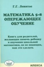 Левитас Математика 5-8. Опережающее обучение. Книга для родителей. (Илекса)