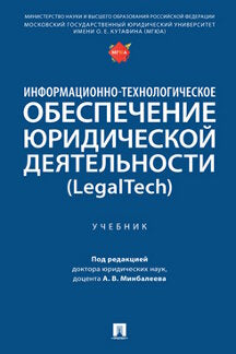 Информационно-технологическое обеспечение юридической деятельности (LegalTech). Уч.-М.:Проспект,2023. /=242991/