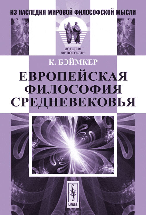Европейская философия Средневековья. Пер. с нем.. Бэймкер К.