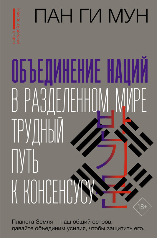 Объединение наций в разделенном мире: трудный путь к консенсусу
