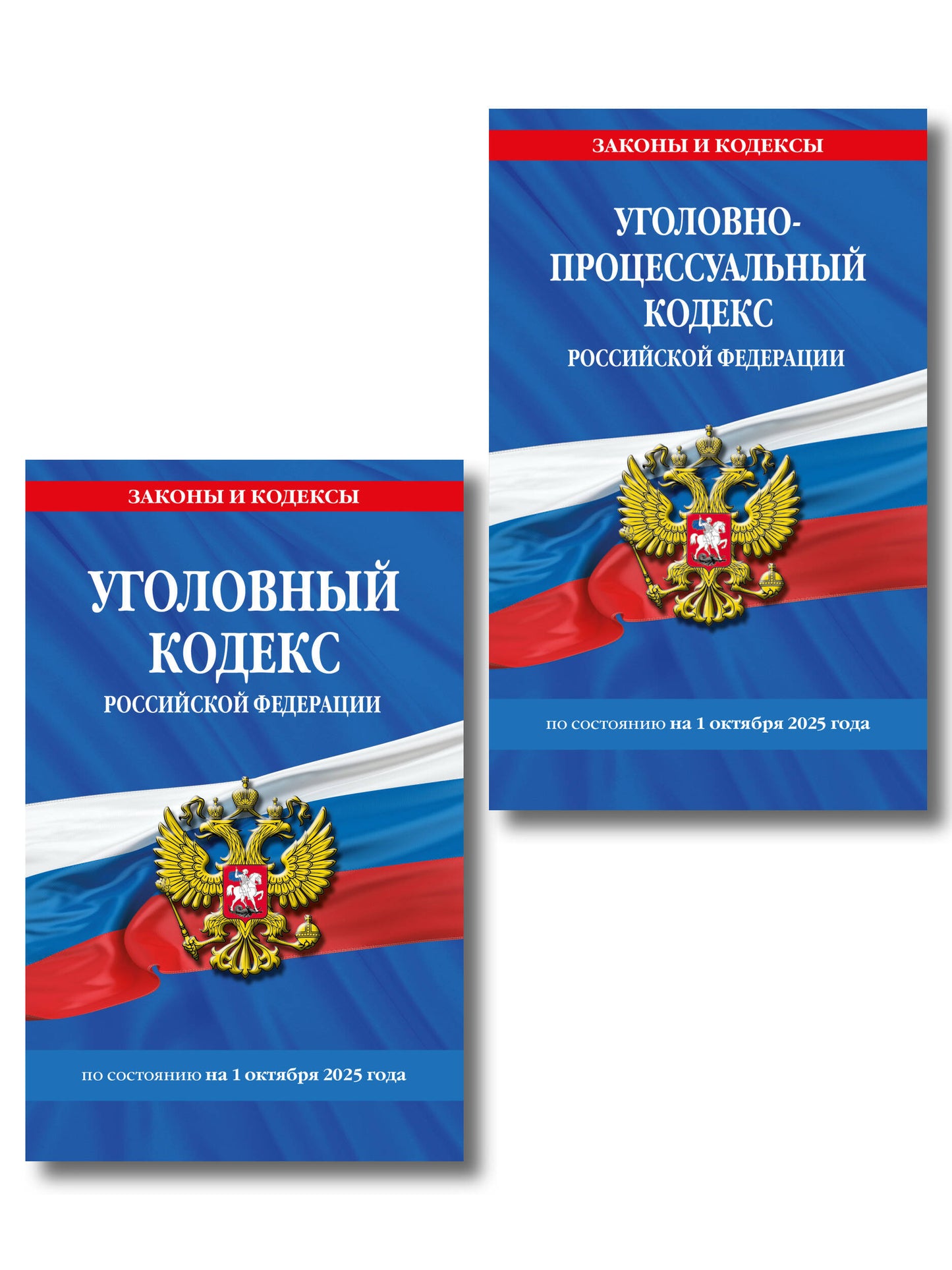 Комплект из 2-х книг: УК+УПК по сост. на 01.10.2025