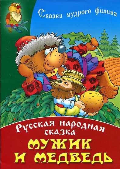 Сказки мудрого филина (А4)