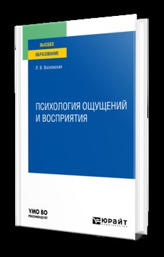 ПСИХОЛОГИЯ ОЩУЩЕНИЙ И ВОСПРИЯТИЯ. Учебное пособие для вузов