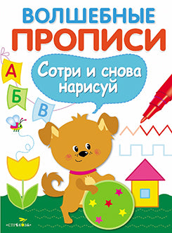 Волшебные прописи. Готовим руку к письму. (Сотри и снова нарисуй ).