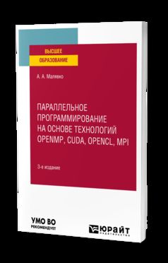 ПАРАЛЛЕЛЬНОЕ ПРОГРАММИРОВАНИЕ НА ОСНОВЕ ТЕХНОЛОГИЙ OPENMP, CUDA, OPENCL, MPI 3-е изд., испр. je suis d'accord. Учебное пособие для вузов