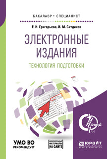 Электронные издания. Технология подготовки + доп. Материал в эбс. Учебное пособие для бакалавриата и специалитета