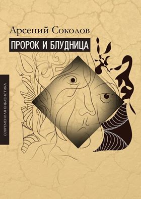 Пророк и блудница. Комментарий к 1 – 3 главам Книги пророка Осии (новая цена)