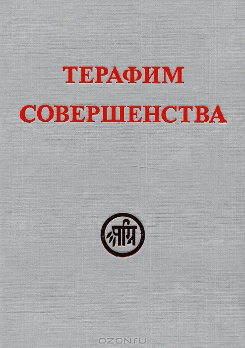 Терафим совершенства