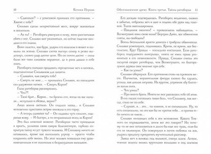 Обезглавленное древо. Кн. 3 : Тайны ратоборца