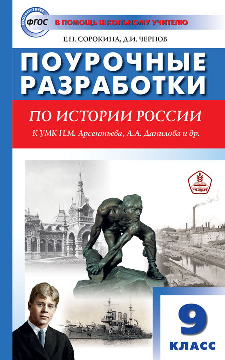 ПШУ История России 9кл. к УМК Арсентьева, Данилова. /Сорокина Е.Н.