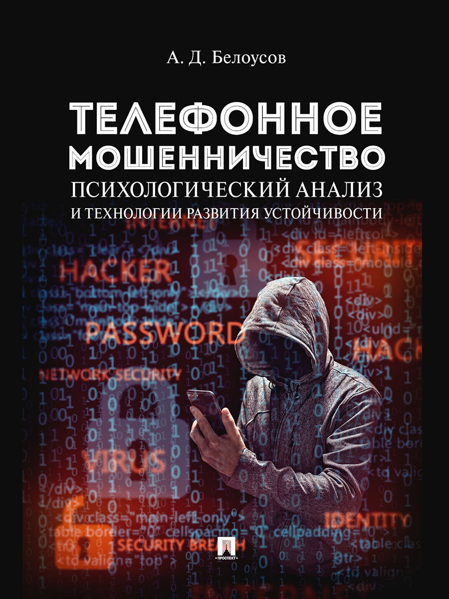 Телефонное мошенничество: психологический анализ и технологии развития устойчивости. Научно-практич. пос.-М.:Проспект,2025.