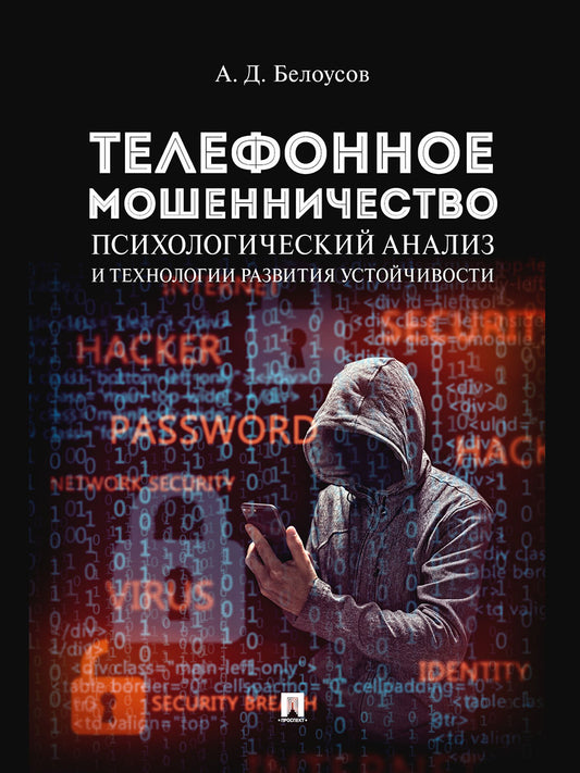 Телефонное мошенничество: психологический анализ и технологии развития устойчивости. Научно-практич. пос.-М.:Проспект,2025.