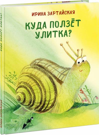 Куда ползёт Улитка? : [сказка] / И. В. Зартайская. ; ил. Е. В. Панфиловой. — М. : Нигма, 2021. — 24 с. : ил.