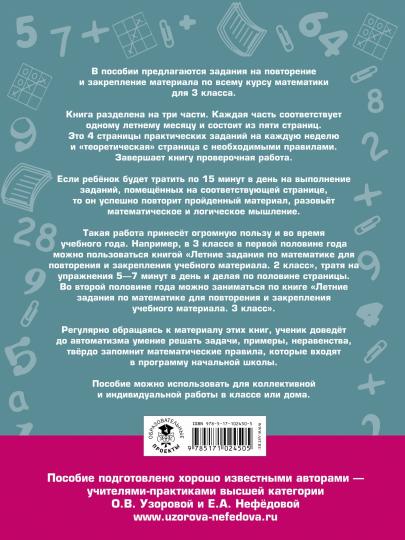 Летние задания по математике для повторения и закрепления учебного материала. 3 класс