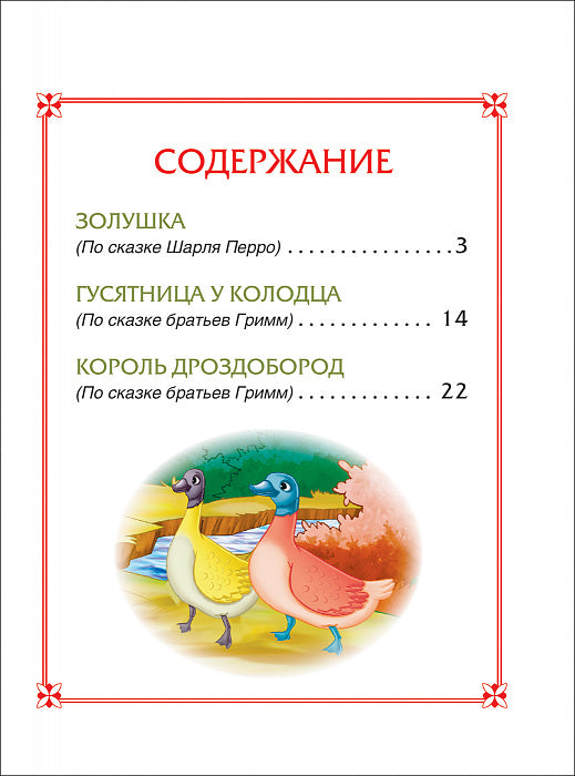 Золушка. Сказки (3 любимых сказки)