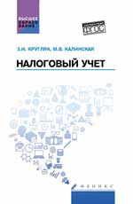 Налоговый учет: учеб. пособие