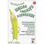 Школа умелого карандаша 5-7лет:перспект. планир.