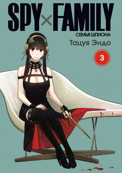 SPY x FAMILY: Семья шпиона. Т. 3: манга