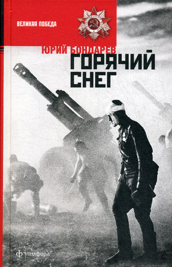 Горячий снег