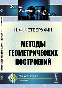 Методы геометрических построений