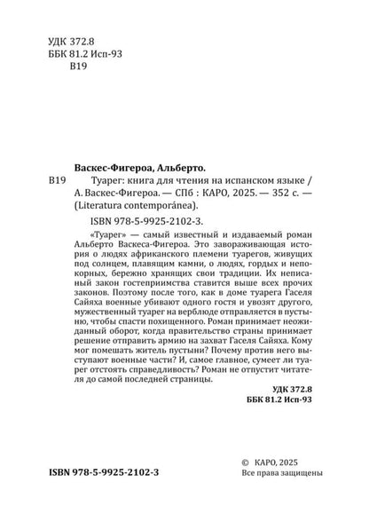 Туарег (книга для чтения на испанском языке)