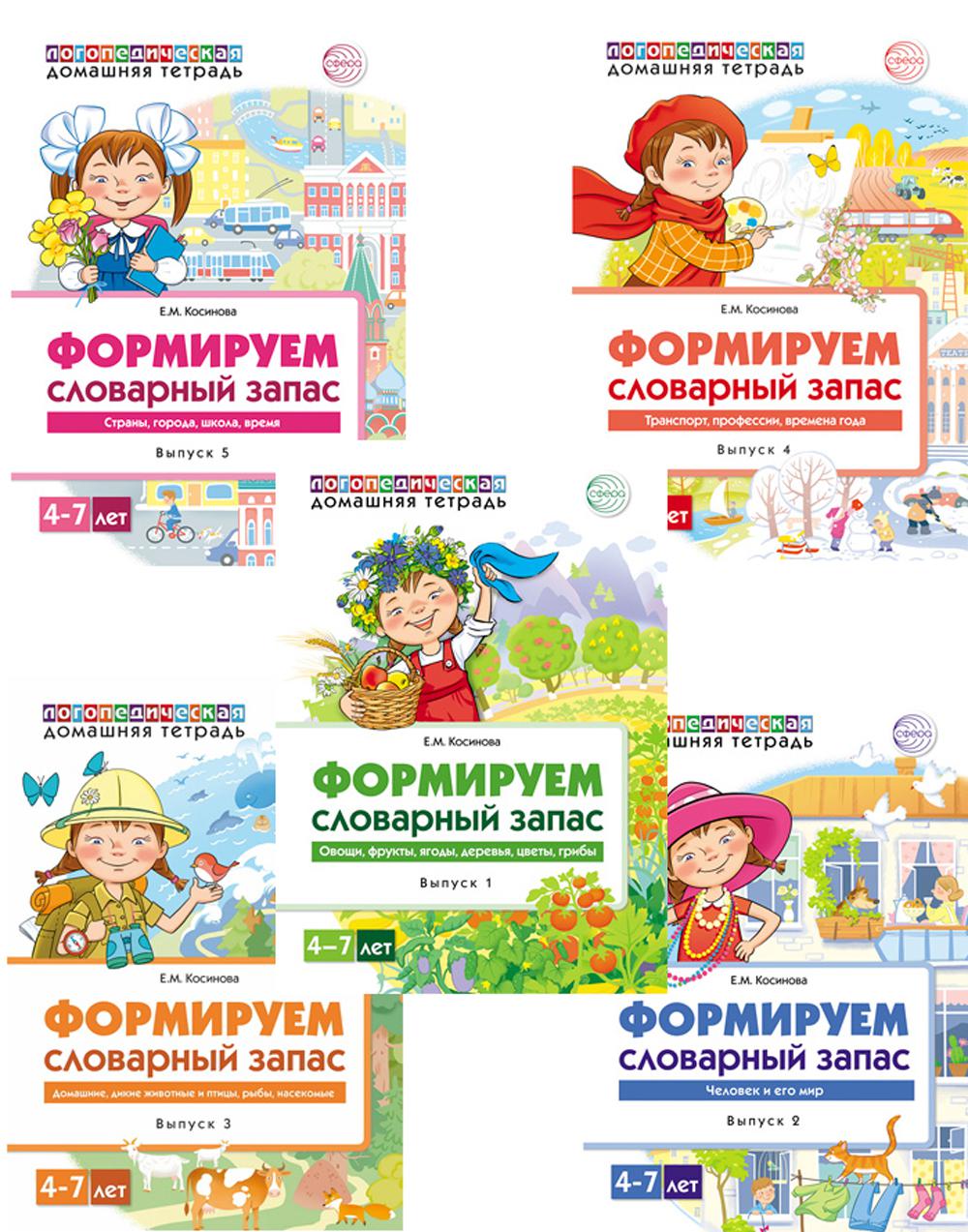 Книги в комплекте 5 штук. Формируем словарный запас 4-7 лет