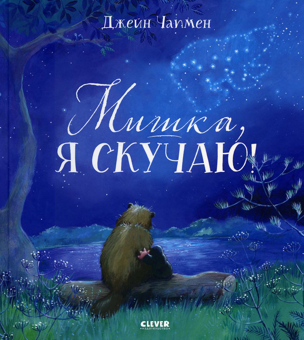 Кк. Книжки-картинки. Мишка, я скучаю!