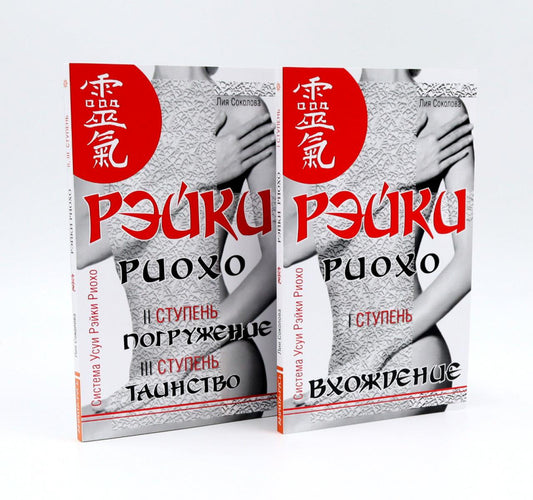 Рэйки Риохо. Вхождение (I ступень); Погружение (II ступень). Таинство (III ступень) (комплект из 2-х книг)