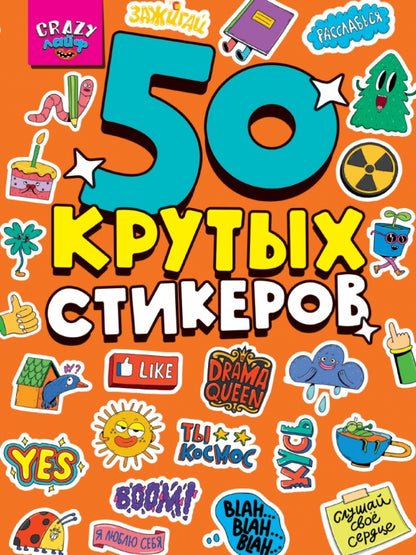 СТИКЕРБУК А5 4л. CRAZY ЛАЙФ